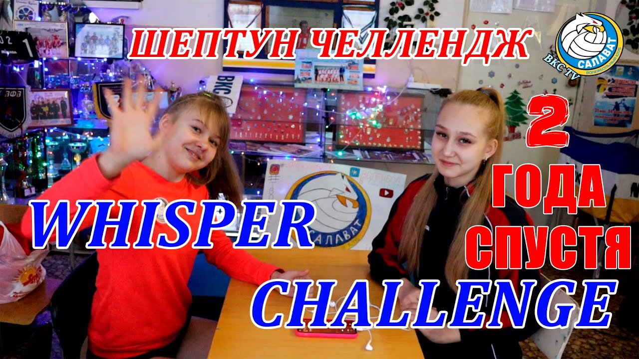 Проверяем Взаимопонимание Между Связующим и Нападающим (Шептун челлендж ...