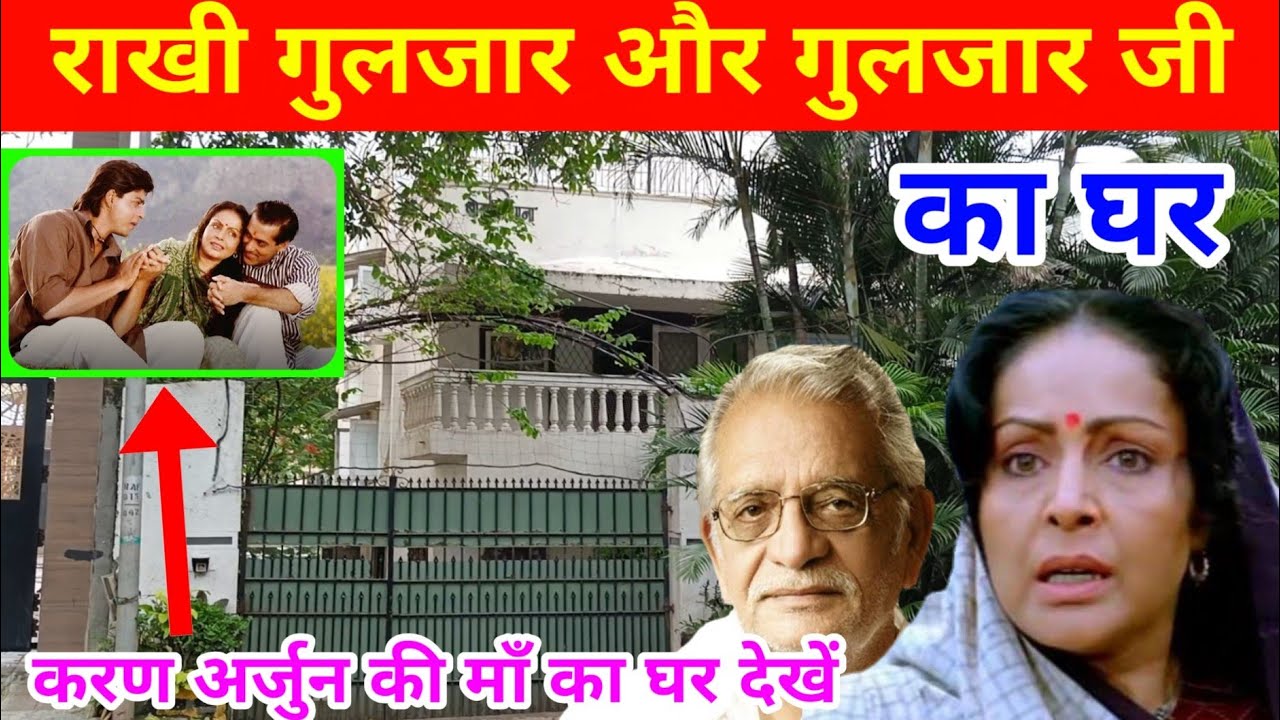 राखी गुलजार का घर मुम्बई | संपूर्ण सिंह कालरा (गुलजार) जी का घर | Rakhi Gulzar House Mumbai |