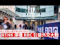 RTHK停播BBC節目引發外交風波 黃世澤幾分鐘 #評論  20210212