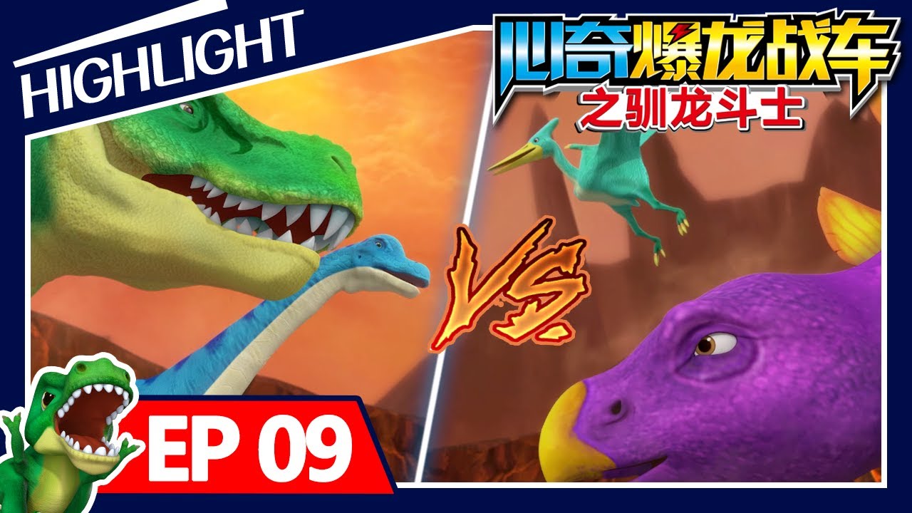 心奇爆龙战车精华篇】EP09 始祖鸟被盯上了| 恐龙卡通| 儿童动画