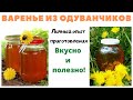 Варенье из одуванчиков личный опыт.