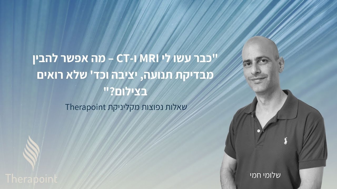 "כבר עשו לי MRI ו-CT - מה אפשר להבין מבדיקה תנועתית, יציבתית וכד' שלא רואים בצילום?"
