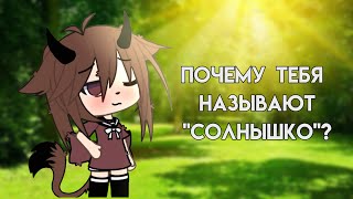 ･*:.｡.･Почему тебя называют \