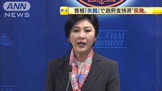 インラック首相「失職」で政府支持派は反発　タイ(14/05/08)