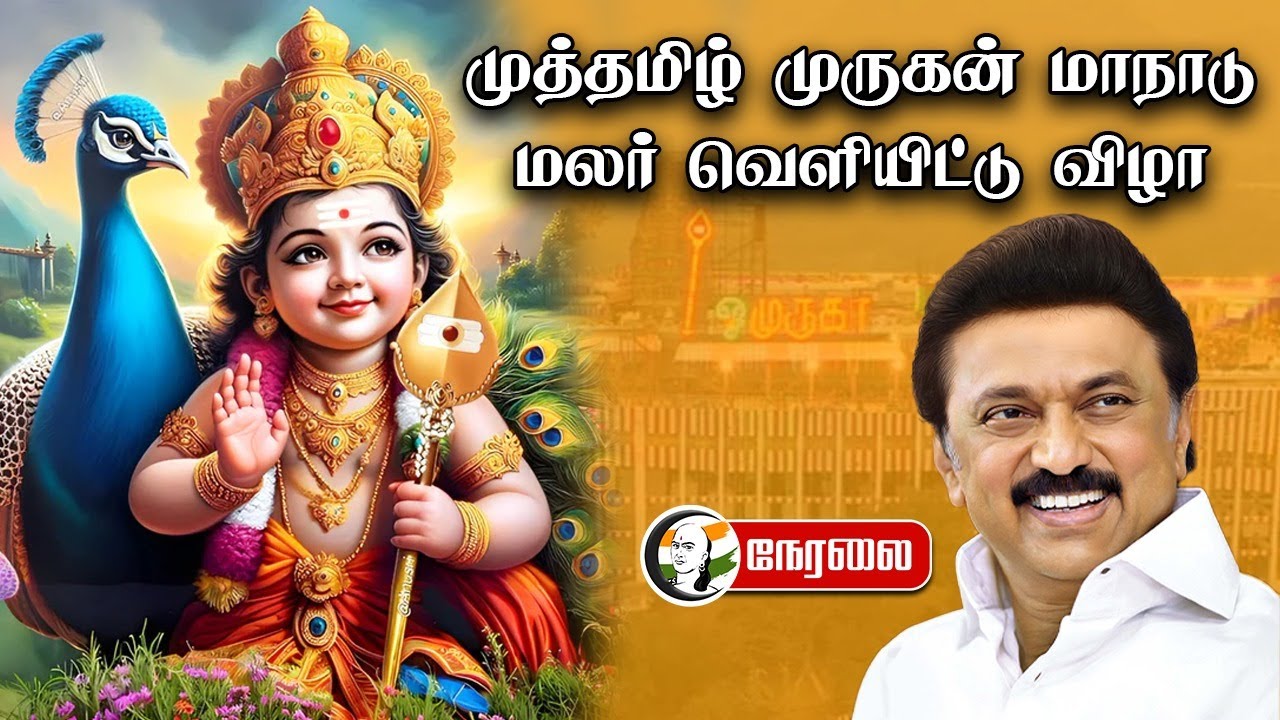 🔴LIVE : முத்தமிழ் Murugan Maanadu மலர் வெளியிட்டு விழா | MK Stalin | Sekar Babu | TN HRCE | Chennai