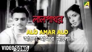 Presenting bengali movie video song alo amar : আলো আমার
বাংলা গান from lalpathore. sung by shyamal mitra.
starring uttam kumar, supriya devi. subscri...