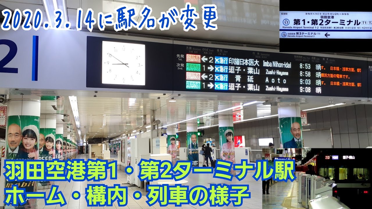 京急駅名変更 8 羽田空港第1 第2ターミナル駅ホーム 構内 列車の様子 3 14 Youtube
