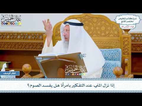 2246 - إذا نزل المني عند التفكير بامرأة هل يفسد الصوم؟ - عثمان الخميس