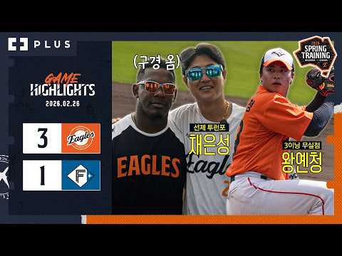 <strong>NPB</strong> 베테랑 상대로 홈런 친 채은성 &amp; 3이닝 3K 무실점 왕옌청 | 한화 vs 니혼햄 파이터즈 H/L(02.26)