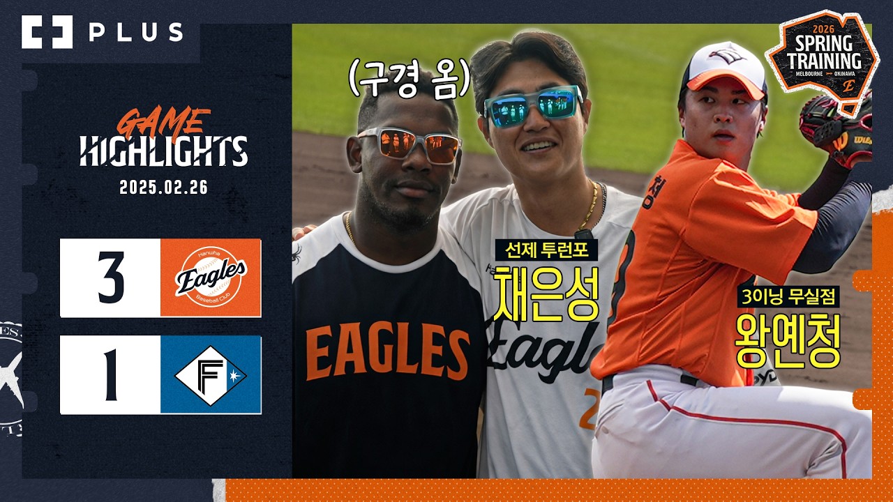 NPB 베테랑 상대로 홈런 친 채은성 & 3이닝 3K 무실점 왕옌청 | 한화 vs 니혼햄 파이터즈 H/L(02.26)