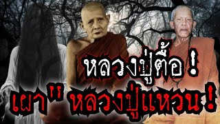 (New)หลวงปู่ตื้อ