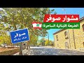 مشوار صوفر قرية ساحرة الجمال في جبل لبنان   