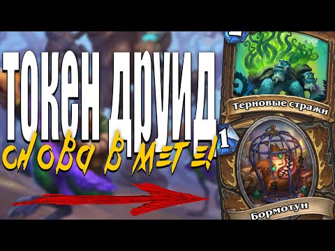 Video: Hearthstone - Najbolja Besplatna Paluba Za Druide, Osnovna Paluba, Druid Kartice