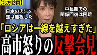 【強烈抗議】北方領土訪問のプーチンを高市総理が痛烈批判!日露関係にもヒビ