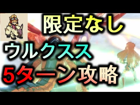 限定なし星5二体でウルクスス上級5ターン討伐!(育成必須)ミッションが鬼畜すぎる。。(マリィ リオレウス)【MHR モンスターハンターライダーズ】【モンハンライダーズ】