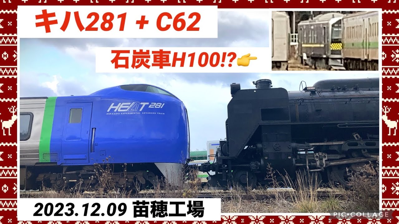 12/09苗穂工場】C62-3とキハ281-901が連結！？／H100の新ラッピングは