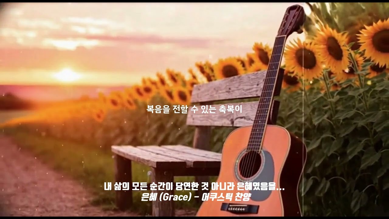 내 삶의 모든 순간이 당연한 것 아니라 은혜였음을... | 은혜 (Grace) - 어쿠스틱 찬양