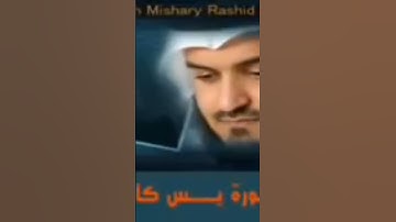 سورة يس كاملة للشيخ مشاري بن راشد العفاسي