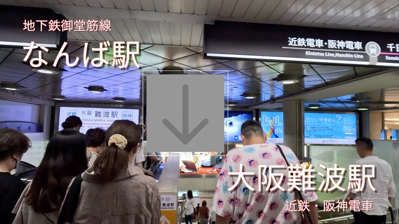 【乗換案内】地下鉄御堂筋線なんば駅から近鉄・阪神大阪難波駅まで歩く - YouTube