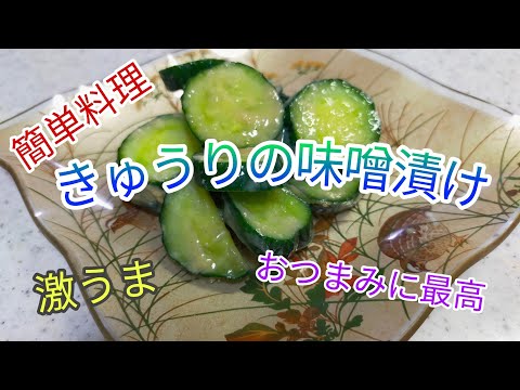 【簡単料理】　おつまみに最高・キュウリの味噌漬け/キュウリの大量消費　　【激ウマ】