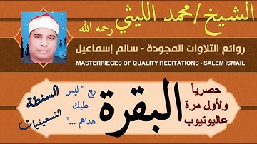 سورة البقرة للشيخ #محمد الليثي رحمه الله