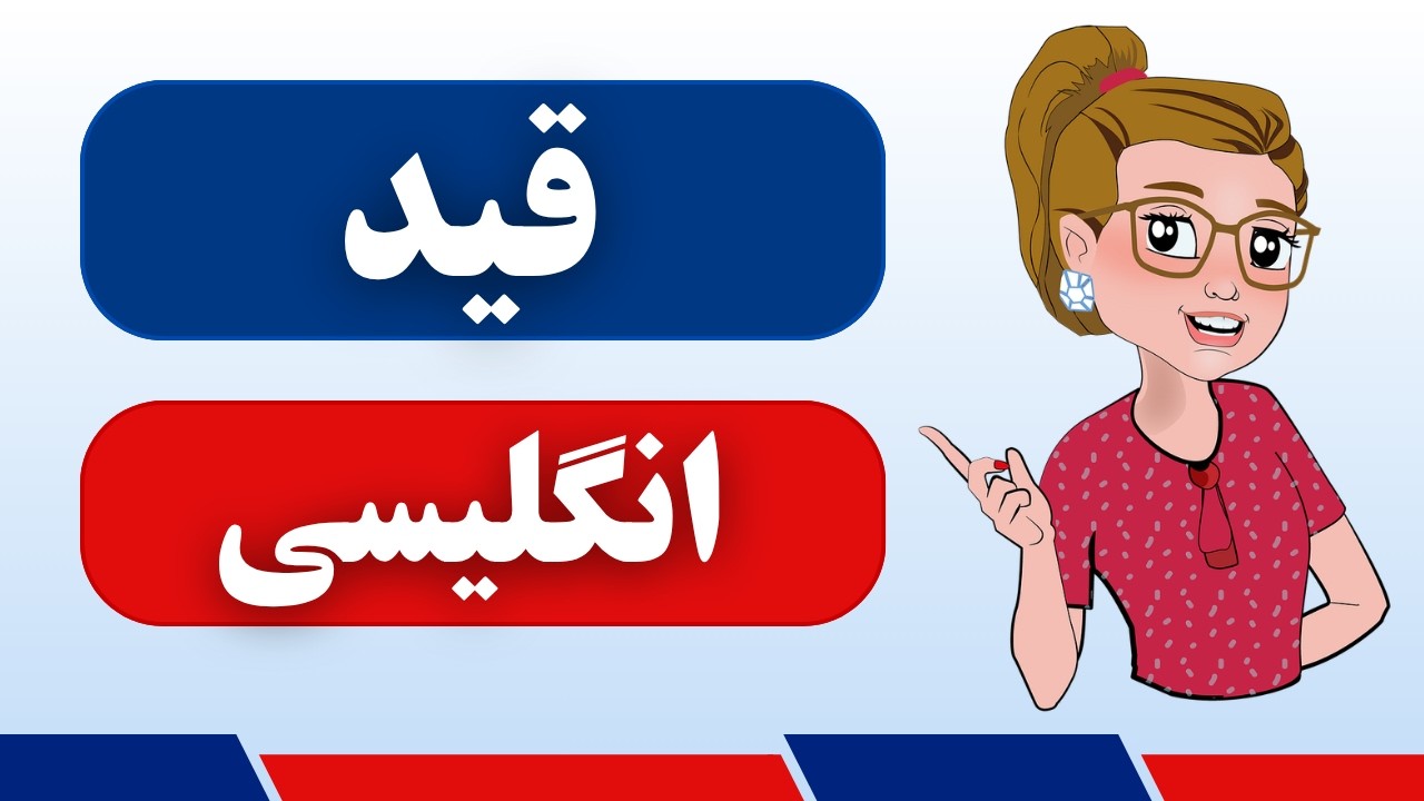 قید چیست؟ آموزش قید در زبان انگلیسی، انواع قید در انگلیسی - YouTube