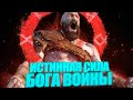 Настоящая сила Кратоса! Бог Войны/God of war.