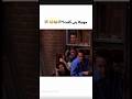 کدوم یکی از دوستاتون شبیه مونیکا عاشق پولن بفرست براش Movie Friends Comedy خنده پول