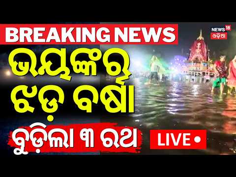 LIVE | ବୁଡ଼ିଲା ପୁରୀ !  Heavy rainfall In Puri | Waterlogging Situation In Ratha Yatra | Odisha Rain