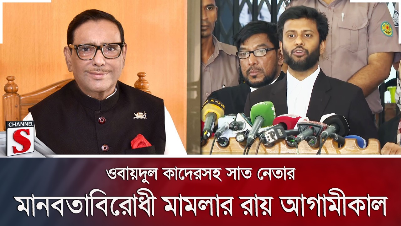 ওবায়দুল কাদেরসহ সাত নেতার মানবতাবিরোধী মামলার রায় আগামীকাল | Channel S News