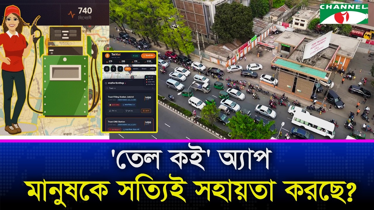 পাম্পে যাওয়ার আগে 'তেল কই' জানাবে কোথায় মিলবে তেল  | Oil Crisis | Channel i News