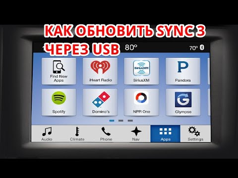 Как обновить прошивку магнитолы FORD SYNC 3. Обновление через USB. Пошаговая инструкция!