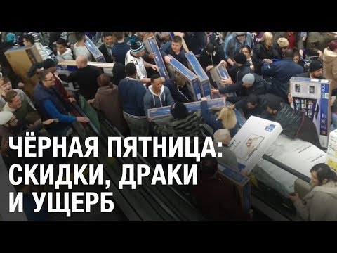 Черная пятница: скидки, драки и ущерб