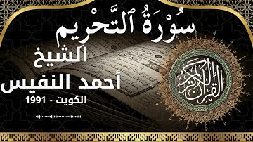 66 At Tahreem  Al Sheikh Ahmad alnufais الشيخ أحمد النفيس   سورة التحريم كاملة