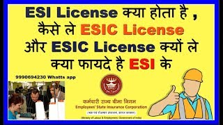 How to Get ESI License(क्या फायदे है ESIC के) क्यों ले ESI (हिन्दी में ) How to Get ESI License(क्या फायदे है ESIC के) क्यों ले ESI (हिन्दी में )