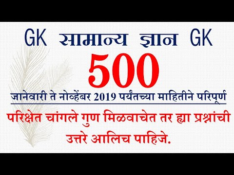 सामान्य ज्ञान 500 प्रश्ने #02 ॥ current affairs 2019 ॥ police bharati 2019