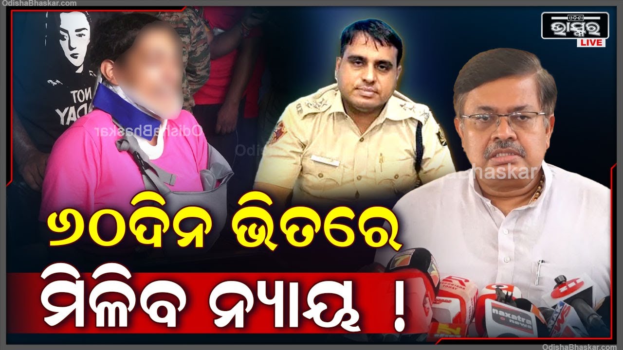 ମହିଳା ସୁରକ୍ଷା ଆମ ଦାଇତ୍ୱ..ପୀଡ଼ିତାକୁ ନିଶ୍ଚୟ ନ୍ୟାୟ ମିଳିବ.. ମହିଳାଙ୍କ ବିରୋଧରେ କୌଣସି ଅପରାଧକୁ ସହ୍ୟ କରାଯିବନି