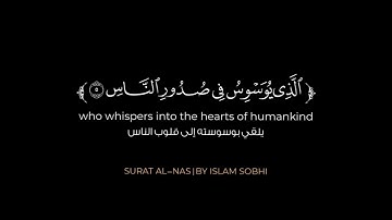 سورة الناس | القرآن الكريم | القارئ إسلام صبحي | كروما