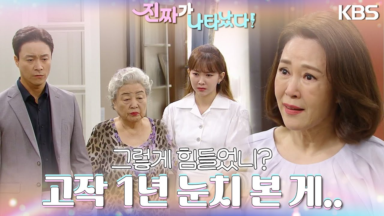 솔직한 마음을 전하는 가족들, 속 터지는 차화연😢 ＂고작 1년 눈치 본 게..＂ [진짜가 나타났다] | KBS 230806 방송