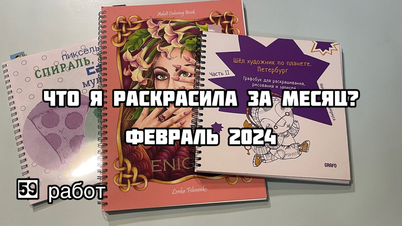 Что я раскрасила за месяц? Февраль 2024