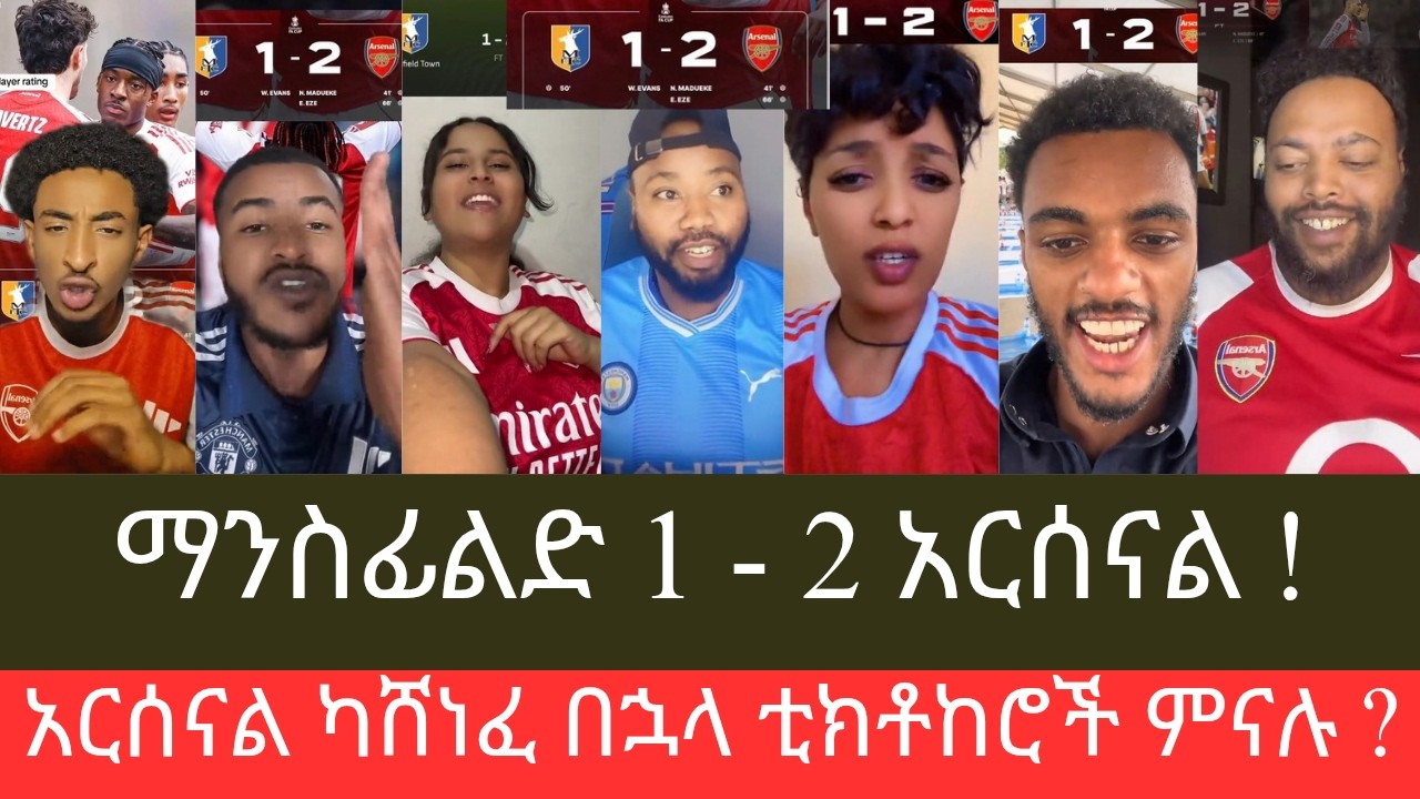 አርሰናል 8ቱ ውስጥ ገባ #ማንስፊልድ 1 - 2 #አርሰናል ካሸነፈ በኋላ ቲክቶከሮች ምናሉ?