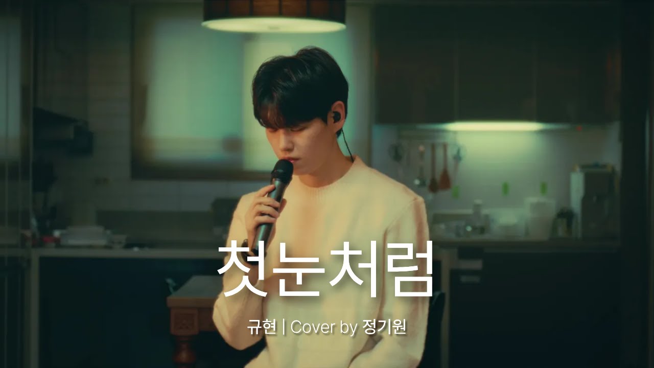 규현 (KYUHYUN) - 첫눈처럼 (Like Our First Snow) | 겨울 감성 발라드 Cover