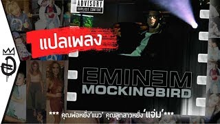 แปลความหมายเพลง Mockingbird ของ Eminem คุณพ่อตำนาน Hip-hop กับลูกสาวสุดแจ่ม | อสมการ