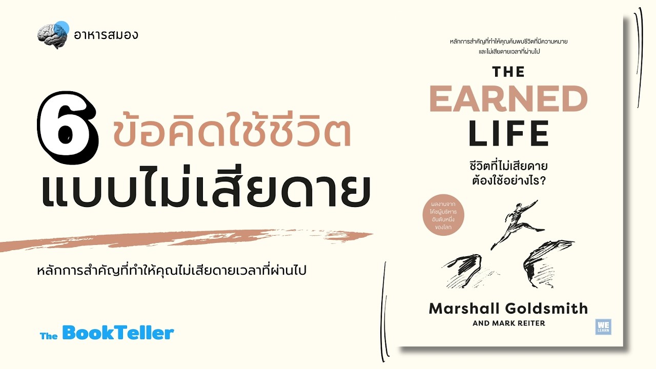 6 ข้อคิดใช้ชีวิตแบบไม่เสียดาย | หนังสือ The Earned Life |อาหารสมอง The BookTeller