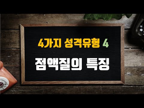 점액질의 특징 (4가지 기질 성격유형 4)