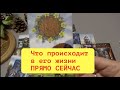 Что происходит в его жизни прямо сейчас! Что надо знать!/Расклад Таро/  Гадание  любовь on-line