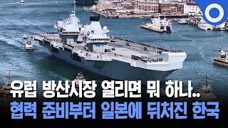 유럽 방산시장 열리는데… 한일, 영 항모 시각차