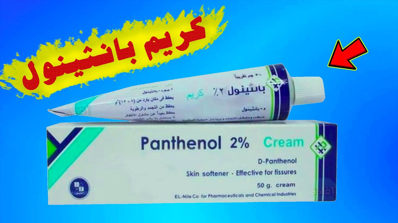 فوائد كريم بانثينول لتفتيح الوجه