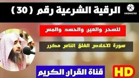 الرقية الشرعية للسحر والعين والحسد والمس سورة الاخلاص والفلق والناس محمد اللحيدان
