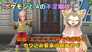 【ケモノ系VTuber】全部避けたら負けない説 #13【ポケモンレジェンズZ-A やり込み編】